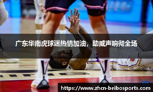 广东华南虎球迷热情加油，助威声响彻全场
