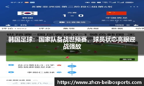 韩国足球：国家队备战世预赛，球员状态亮眼迎战强敌