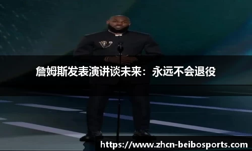 詹姆斯发表演讲谈未来：永远不会退役