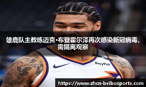 雄鹿队主教练迈克·布登霍尔泽再次感染新冠病毒，需隔离观察