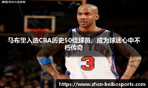 马布里入选CBA历史50佳球员，成为球迷心中不朽传奇