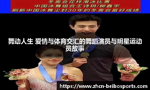 舞动人生 爱情与体育交汇的舞蹈演员与明星运动员故事