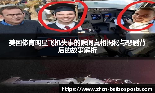 美国体育明星飞机失事的瞬间真相揭秘与悲剧背后的故事解析