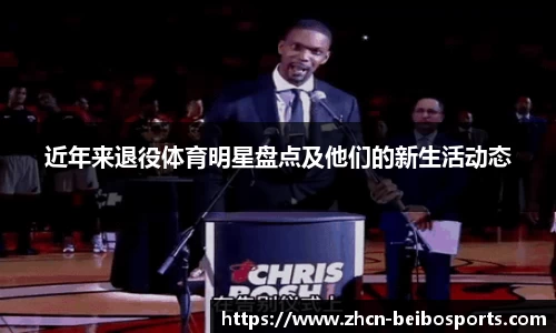 近年来退役体育明星盘点及他们的新生活动态