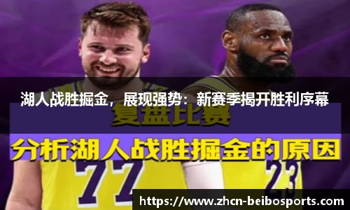 湖人战胜掘金，展现强势：新赛季揭开胜利序幕