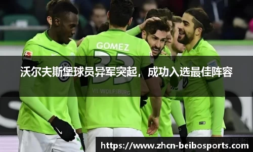 沃尔夫斯堡球员异军突起，成功入选最佳阵容