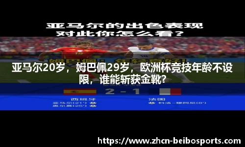 亚马尔20岁，姆巴佩29岁，欧洲杯竞技年龄不设限，谁能斩获金靴？