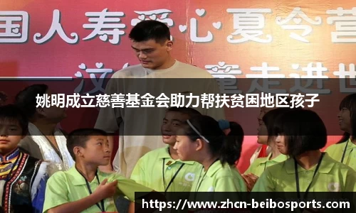 姚明成立慈善基金会助力帮扶贫困地区孩子