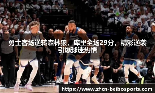勇士客场逆转森林狼，库里全场29分，精彩逆袭引爆球迷热情