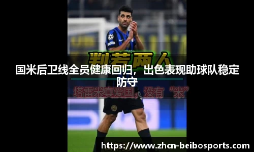 国米后卫线全员健康回归，出色表现助球队稳定防守