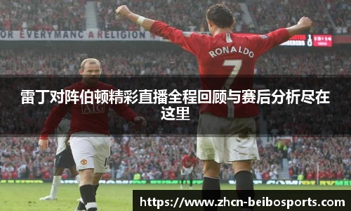 雷丁对阵伯顿精彩直播全程回顾与赛后分析尽在这里