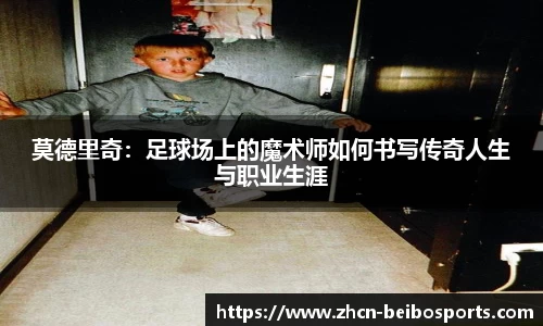 莫德里奇：足球场上的魔术师如何书写传奇人生与职业生涯