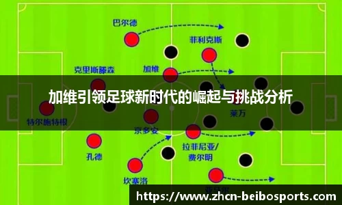 加维引领足球新时代的崛起与挑战分析