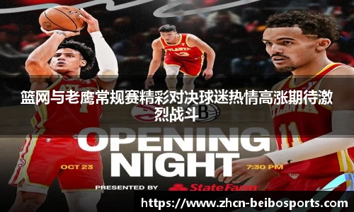 篮网与老鹰常规赛精彩对决球迷热情高涨期待激烈战斗