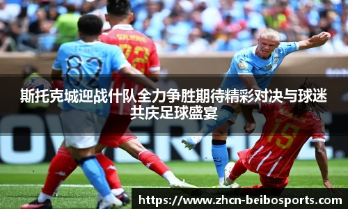 斯托克城迎战什队全力争胜期待精彩对决与球迷共庆足球盛宴