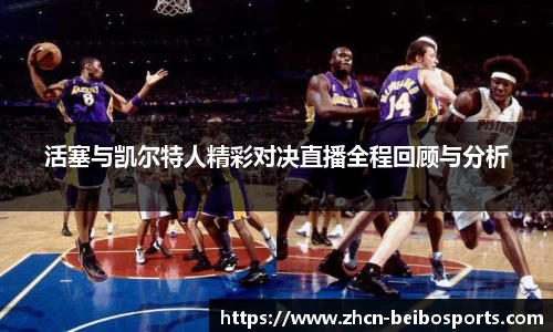 活塞与凯尔特人精彩对决直播全程回顾与分析