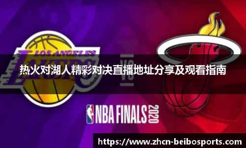 热火对湖人精彩对决直播地址分享及观看指南