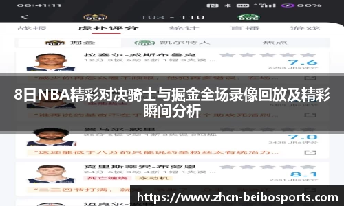 8日NBA精彩对决骑士与掘金全场录像回放及精彩瞬间分析