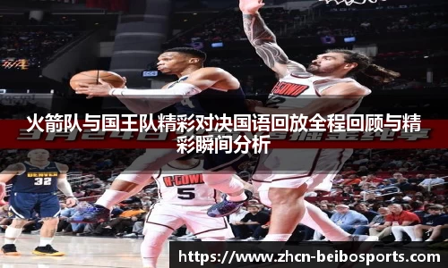 火箭队与国王队精彩对决国语回放全程回顾与精彩瞬间分析