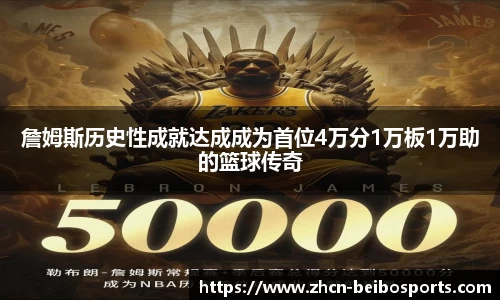 詹姆斯历史性成就达成成为首位4万分1万板1万助的篮球传奇