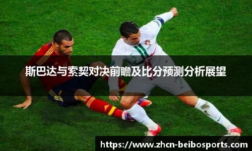 斯巴达与索契对决前瞻及比分预测分析展望