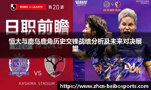 恒大与鹿岛鹿角历史交锋战绩分析及未来对决展望