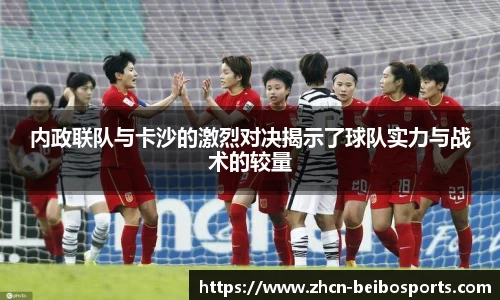内政联队与卡沙的激烈对决揭示了球队实力与战术的较量