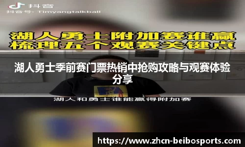 湖人勇士季前赛门票热销中抢购攻略与观赛体验分享