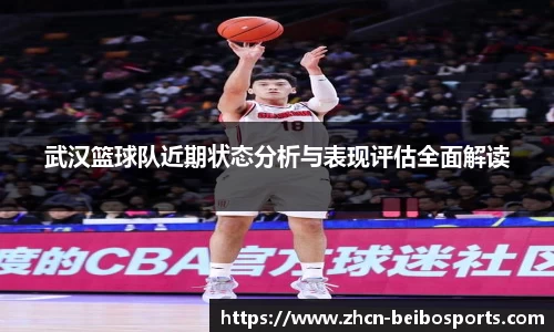 武汉篮球队近期状态分析与表现评估全面解读