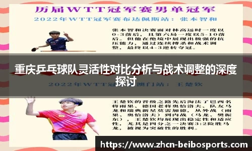 重庆乒乓球队灵活性对比分析与战术调整的深度探讨