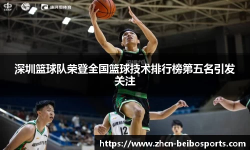 深圳篮球队荣登全国篮球技术排行榜第五名引发关注