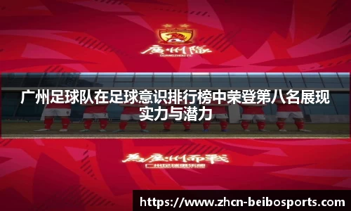 广州足球队在足球意识排行榜中荣登第八名展现实力与潜力