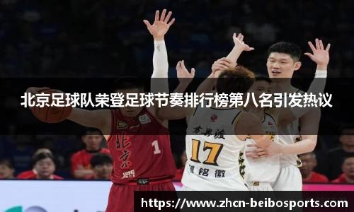 北京足球队荣登足球节奏排行榜第八名引发热议