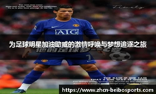为足球明星加油助威的激情呼唤与梦想追逐之旅