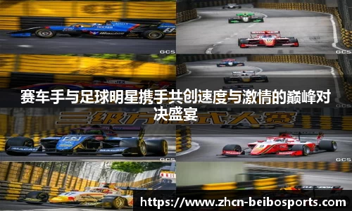 赛车手与足球明星携手共创速度与激情的巅峰对决盛宴