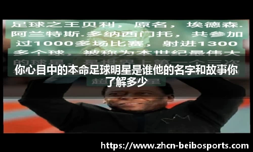 你心目中的本命足球明星是谁他的名字和故事你了解多少