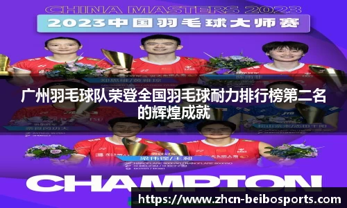 广州羽毛球队荣登全国羽毛球耐力排行榜第二名的辉煌成就