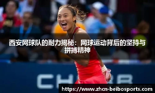 西安网球队的耐力揭秘：网球运动背后的坚持与拼搏精神