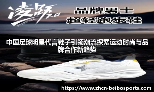 中国足球明星代言鞋子引领潮流探索运动时尚与品牌合作新趋势